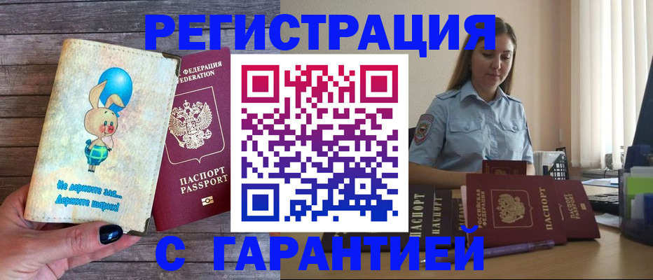 купить прописку в Сочи